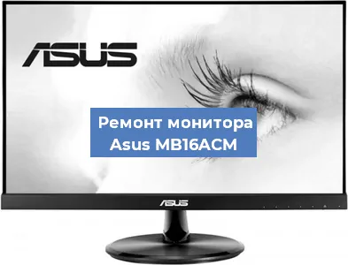 Замена конденсаторов на мониторе Asus MB16ACM в Новосибирске